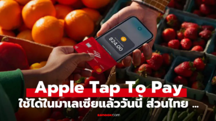 Apple เปิดใช้ Tap to Pay บน iPhone ในมาเลเซีย แล้ว